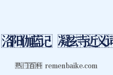 洛阳伽蓝记·凝玄寺近义词是什么意思的图片